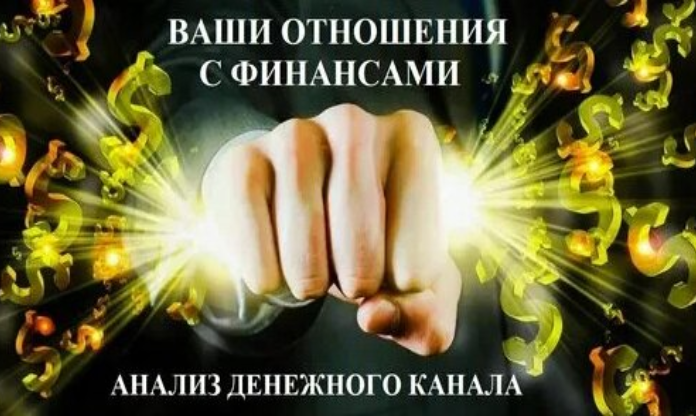 Не понимаю, как другой человек может мне помочь открыть денежный канал