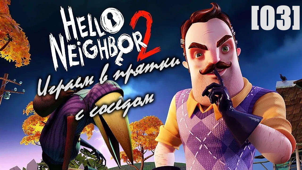 Проходим Hello Neighbor 2 [03] Акт 1. Дом мистера Питерсона (3)