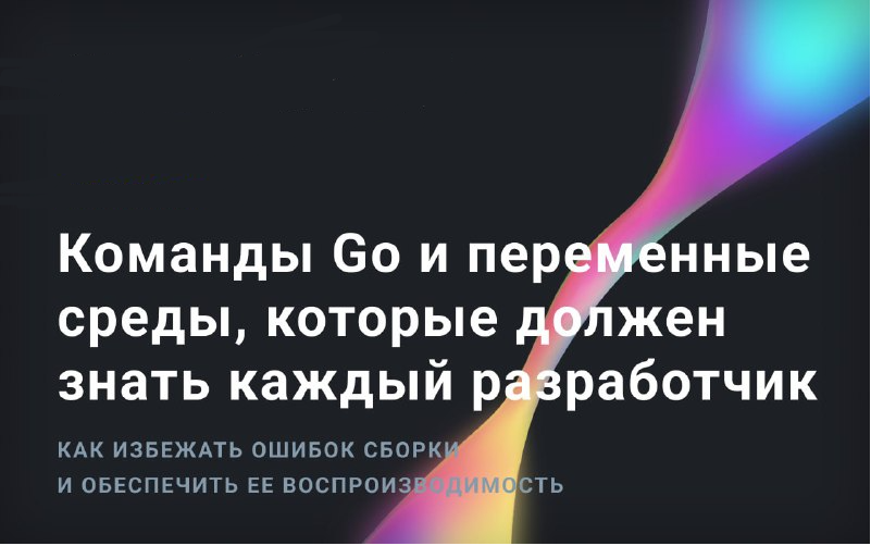 Команды Go и переменные среды, которые должен знать каждый разработчик