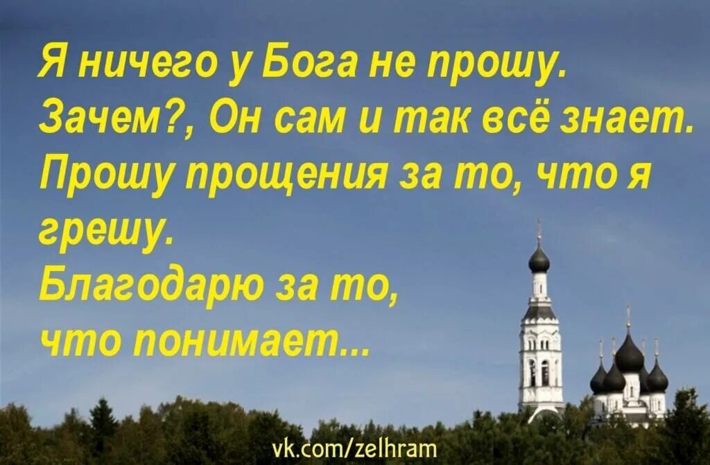 А зачем на земле этой грешной живу. Не просите у Бога. Просить у Бога. Прошу прощения у Бога. Я ничего у Бога.