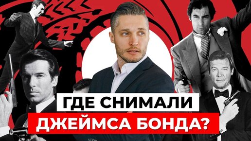 По стопам АГЕНТА 007: САМЫЕ ИЗВЕСТНЫЕ ЛОКАЦИИ БОНДИАНЫ в Лондоне!