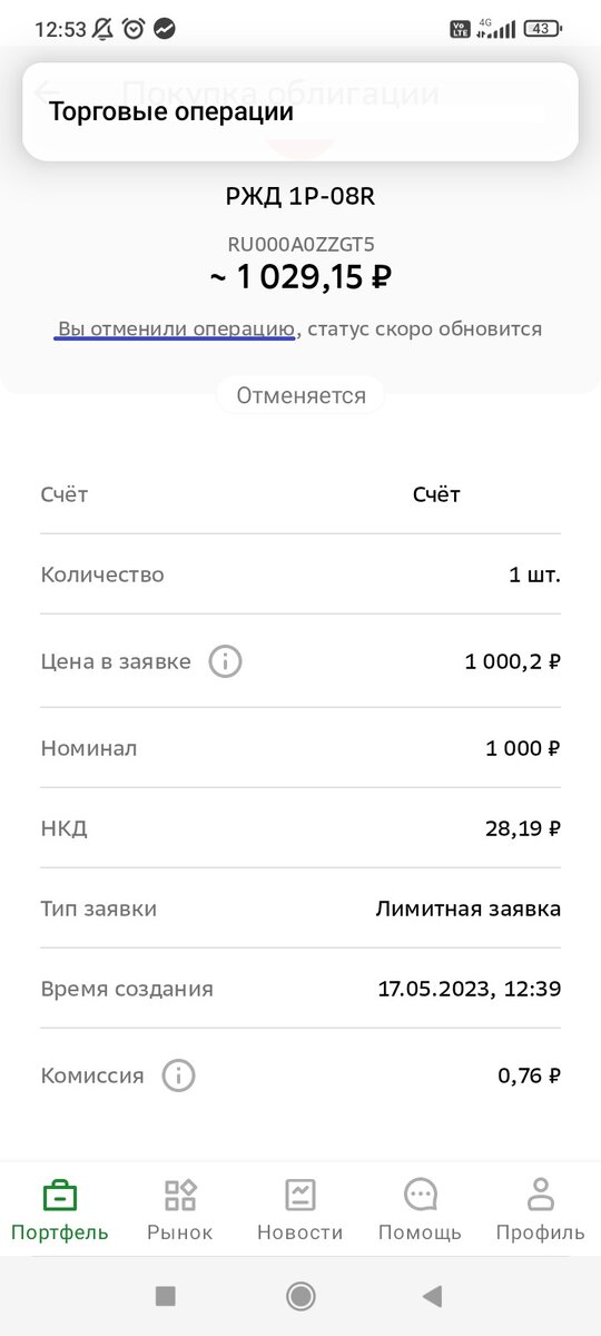 Отмена лимитной заявки на покупку облигации в приложении "СберИнвестор"