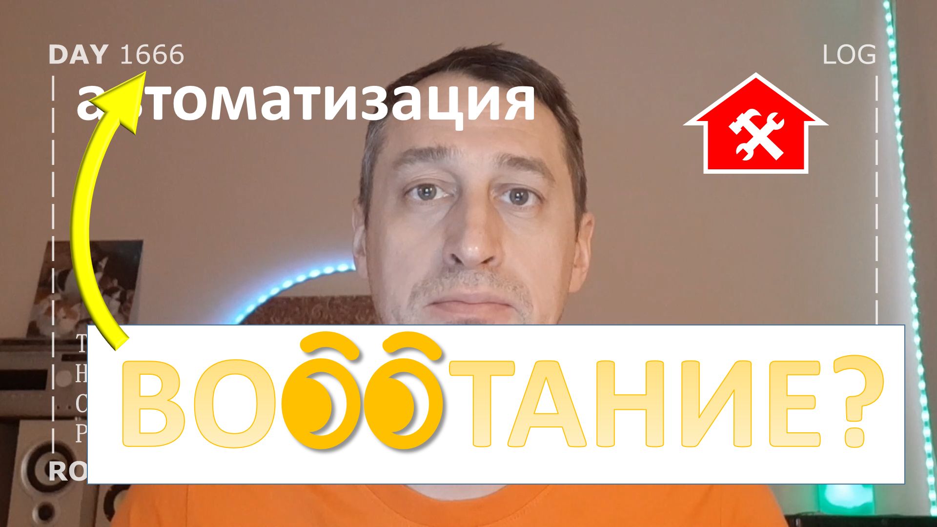 DAY 1666 _ восстание машин отменяется в умном доме...