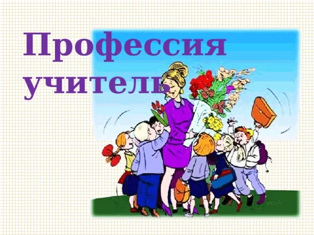 Составьте рассказ о профессии которая вам нравится и хорошо знакома используя следующий план