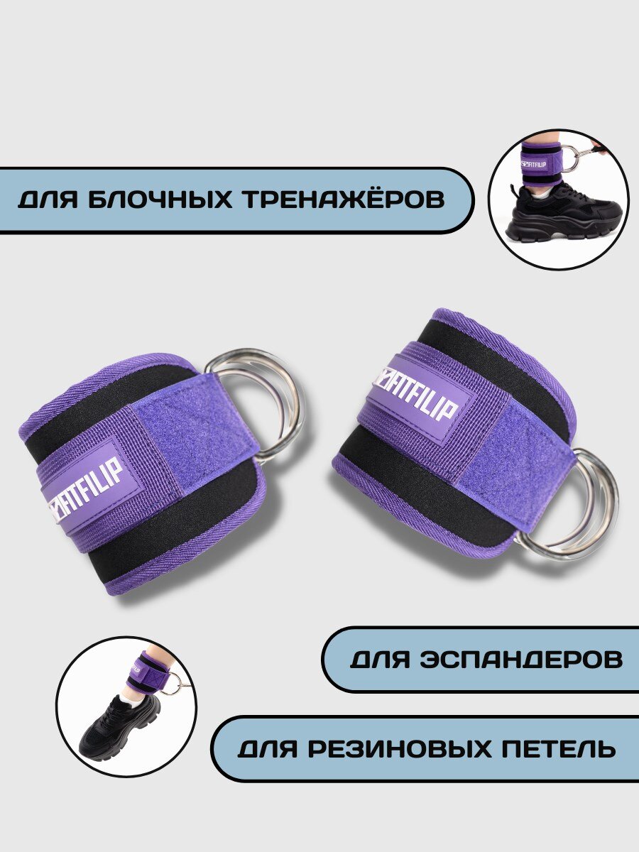 Манжеты FITFILIP Violet для ног