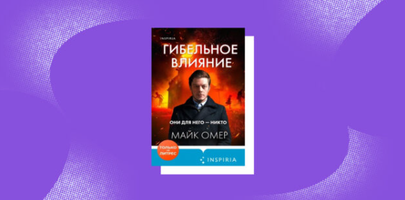 Гибельное влияние майка омера слушать. Гибельное влияние Майк Омер. Книга на валберис гибельное влияние.