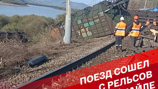 Москва сошла с рельсов. Сход вагонов. Сход вагонов на Забайкальской. Крушение поезда в Забайкалье.