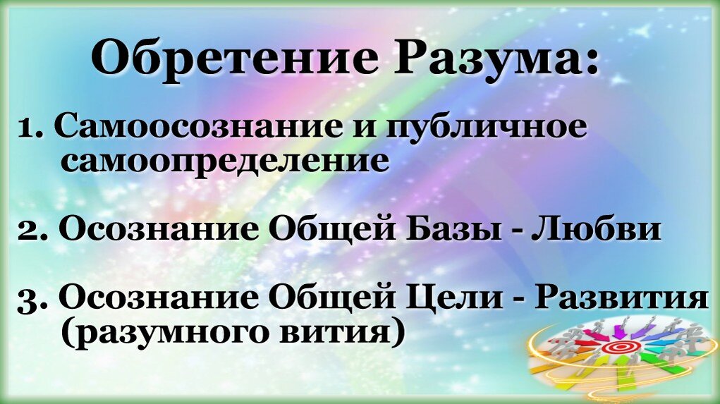 обретение разума. Вразумление. Всемирное разумное сообщество ВРС https://t.me/Sovet_Razuma/414