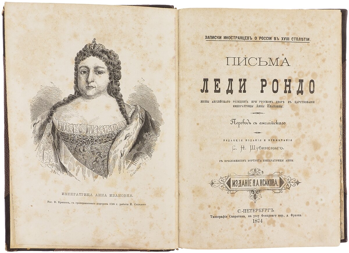 Письма леди Рондо, жены английского резидента при русском дворе в царствование императрицы Анны Иоановны. Издание книгопродавца Я. А. Исакова, Типография Скарятина. Санкт-Петербург, 1874 год.