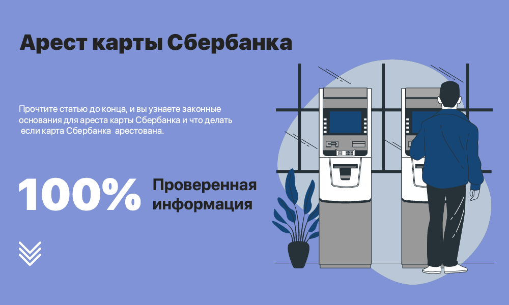 За что могут арестовать карту. Арест карты Сбербанка. Что делать если арестовали карту. Что делать если все карты арестовали. Арест карты Озон фото.