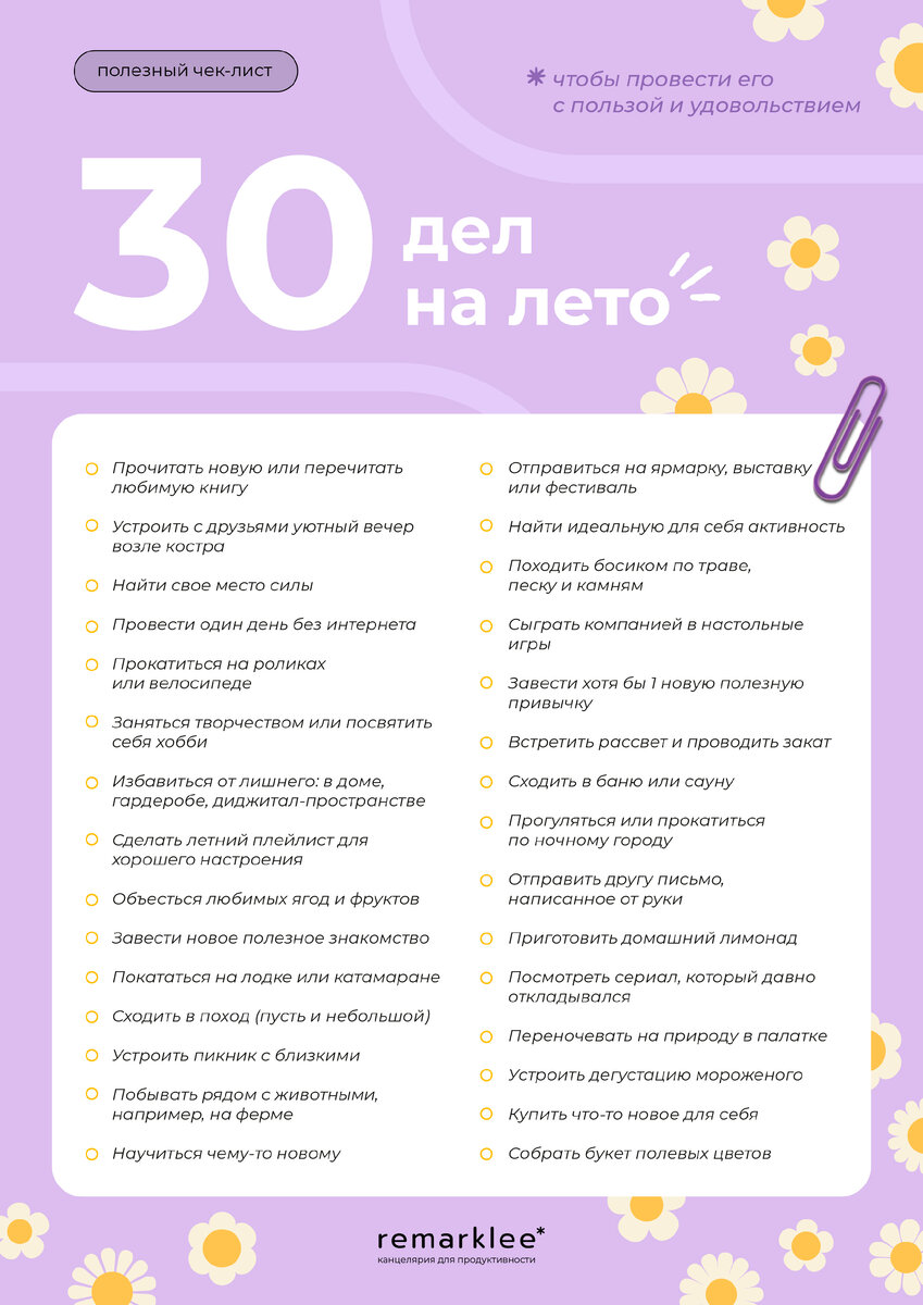 Как провести лето продуктивно, при этом с пользой и удовольствием? Чек-лист  30 дел на лето | Remarklee* - канцелярия для продуктивности | Дзен