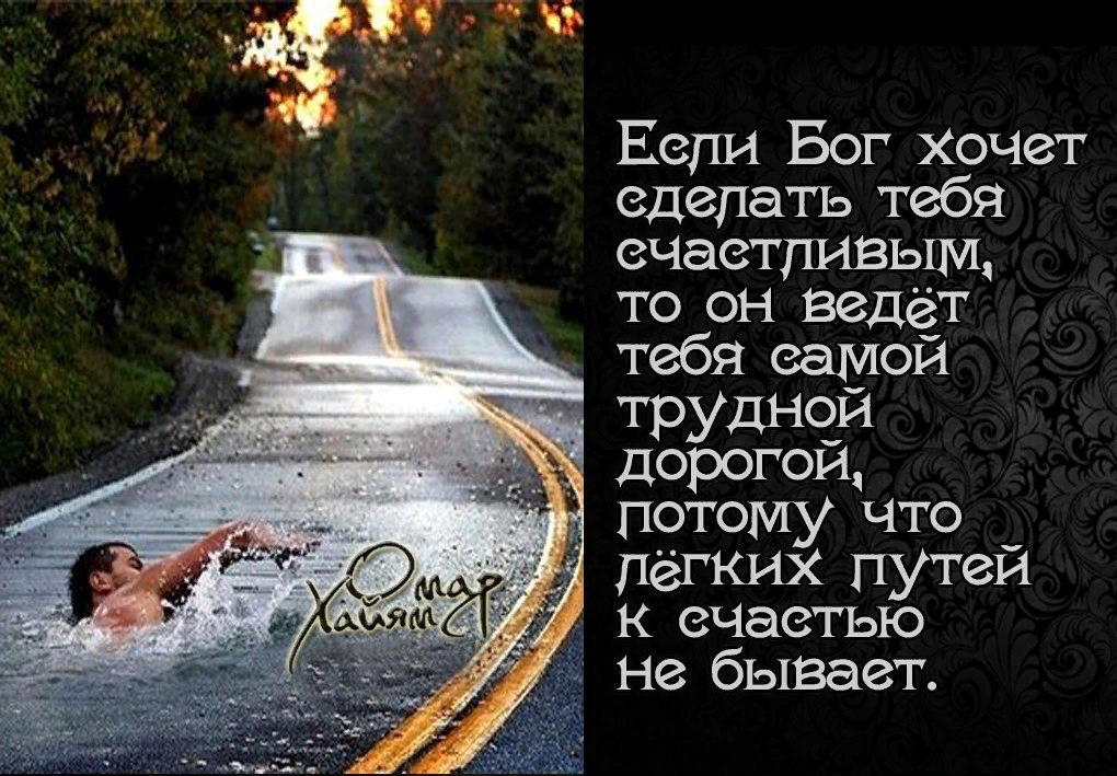 Будет если путь будет проходить. Лёгких путей к счастью не бывает. Дорога к счастью не бывает легкой. Путь к счастью не бывает легким. Стих дорога к счастью.