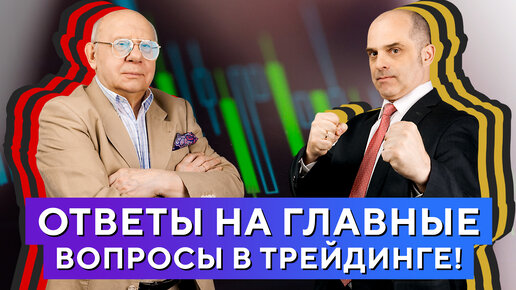 СОВЕТЫ новичкам и ОТВЕТЫ на вопросы трейдеров. БОЛЬШОЕ интервью Гаевского и Царихина! Часть №1