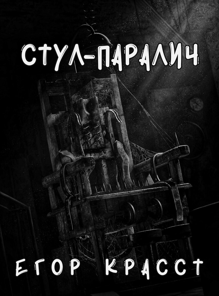 Не каждый осведомлён, что в мире снов есть свои наказания, сравнимые с нашими, однако во снах, наказывают за непослушание вредных душ, в то время как у нас, в данной роли играет физическая оболочка. История про страшные тюремные стулья, которые порабощают (обездвиживают) души за грехи. 