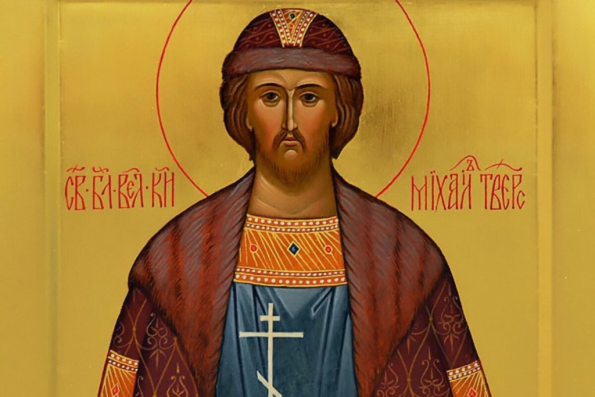 Икона блгв кн Михаила Тверского.