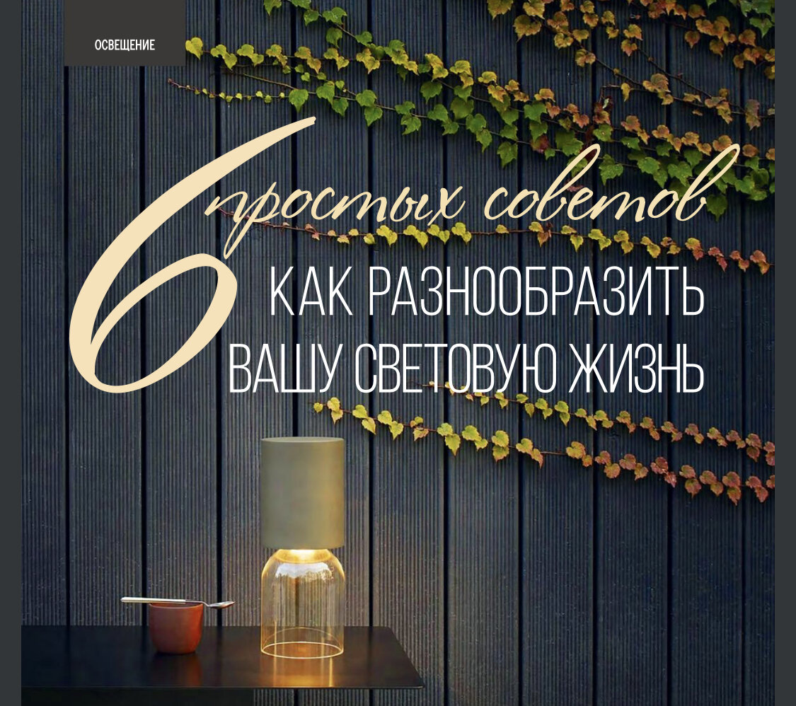 КАК РАЗНООБРАЗИТЬ ВАШУ СВЕТОВУЮ ЖИЗНЬ 

✔️СОВЕТ ВТОРОЙ - МЕСТНЫЕ ИСТОЧНИКИ СВЕТА 
Самое эффективное и простое решение, если света в пространстве мало, а электрических проводов под светильники нет, - используйте дополнительные местные источники. Это могут быть настенные светильники с вилкой для подключения через розетку, торшеры, настольные светильники и даже гирлянды. 
Так вы сможете расставить световые акценты, добавить уюта, восполнить недостаточное освещение рабочих зон, создать сценарии, - организовать комфортное освещение там, где это казалось невозможным. Плюс ко всему с помощью местных светильников вы сможете организовать многоуровневое освещение, которое позволит придать глубину интерьеру. 

Статья предоставлена журналом ИНТЕРЬЕР&ДИЗАЙН vk.com/interiordesign_magazine 
www.kubaturamall.ru

…🖌️ Продолжение статьи в следующих публикациях.