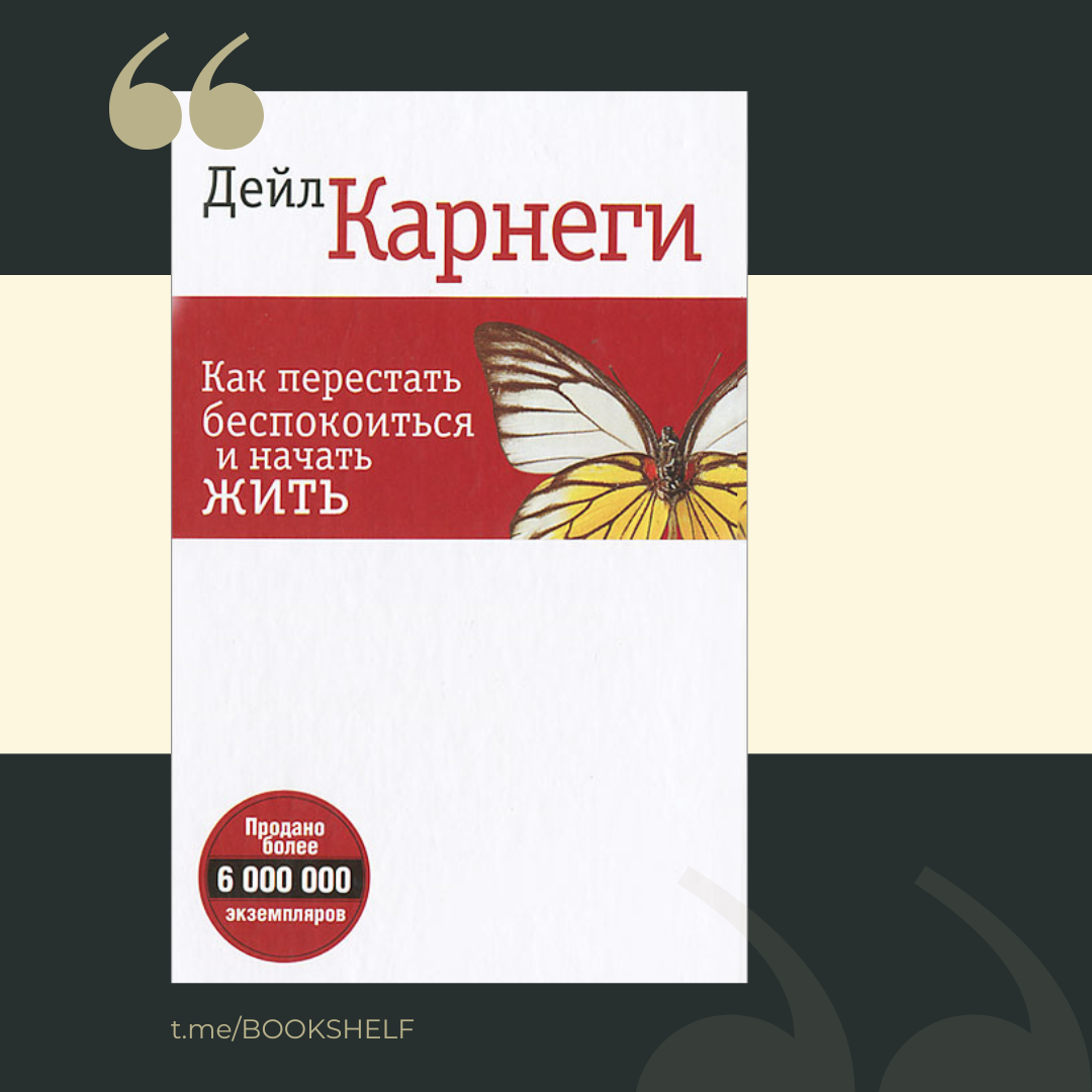 Дейл Карнеги «Как перестать беспокоиться и начать жить» 
