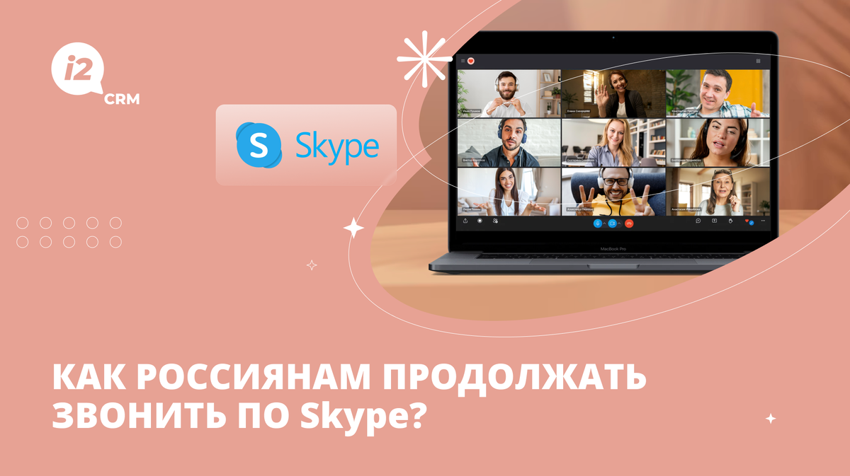 Как россиянам продолжать звонить по Skype? | i2crm: IT-решения для бизнеса  | Дзен