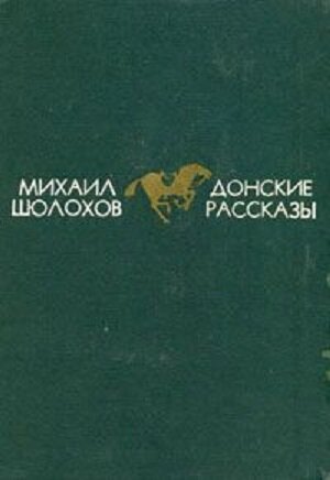 Донские рассказы шолохов сочинение. Донские рассказы. Донские рассказы книга. Донские рассказы Шолохов. Озон Донской.