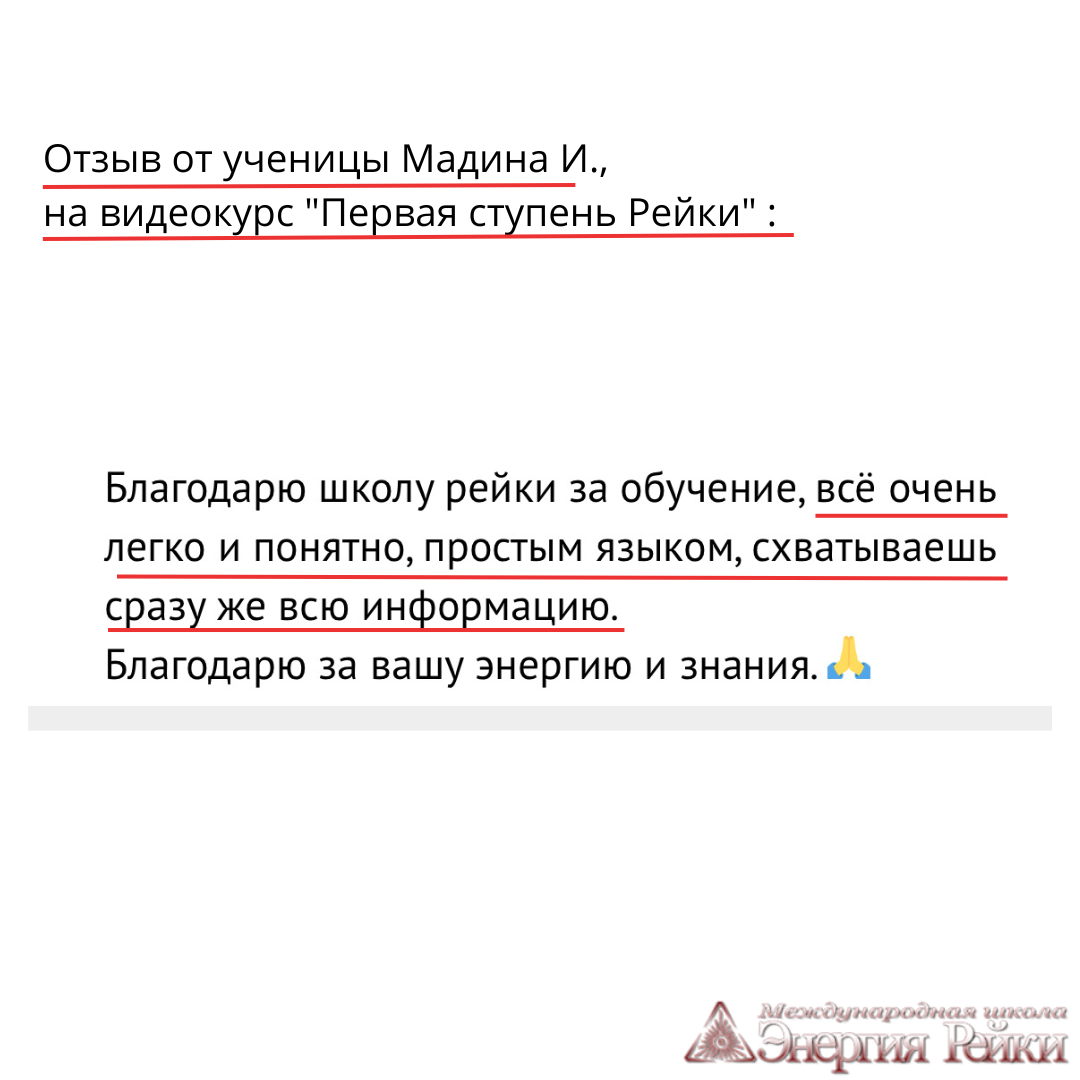 Отзыв о Рейки на обучение по программе "Первая ступень Рейки" от ученицы школы "Энергия Рейки"