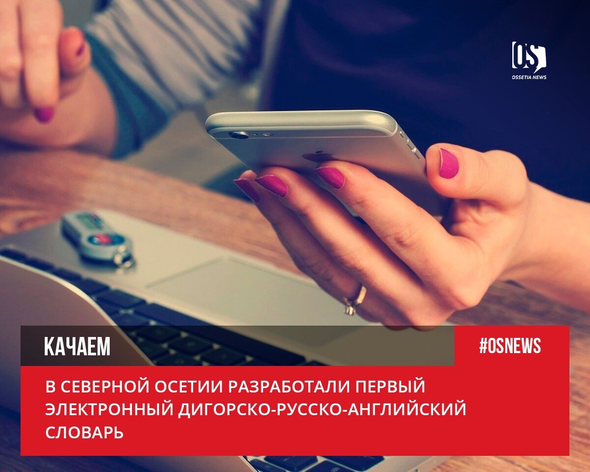 В Северной Осетии Разработали Первый Электронный Дигорско-Русско.