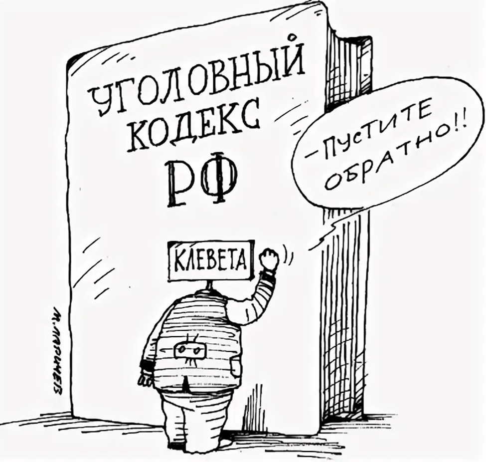 Без клеветы. Клевета карикатура. Уголовный кодекс карикатура. Уголовный кодекс рисунок. Уголовная ответственность карикатура.