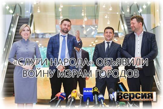    «Слуги народа» объявили войну мэрам городов
