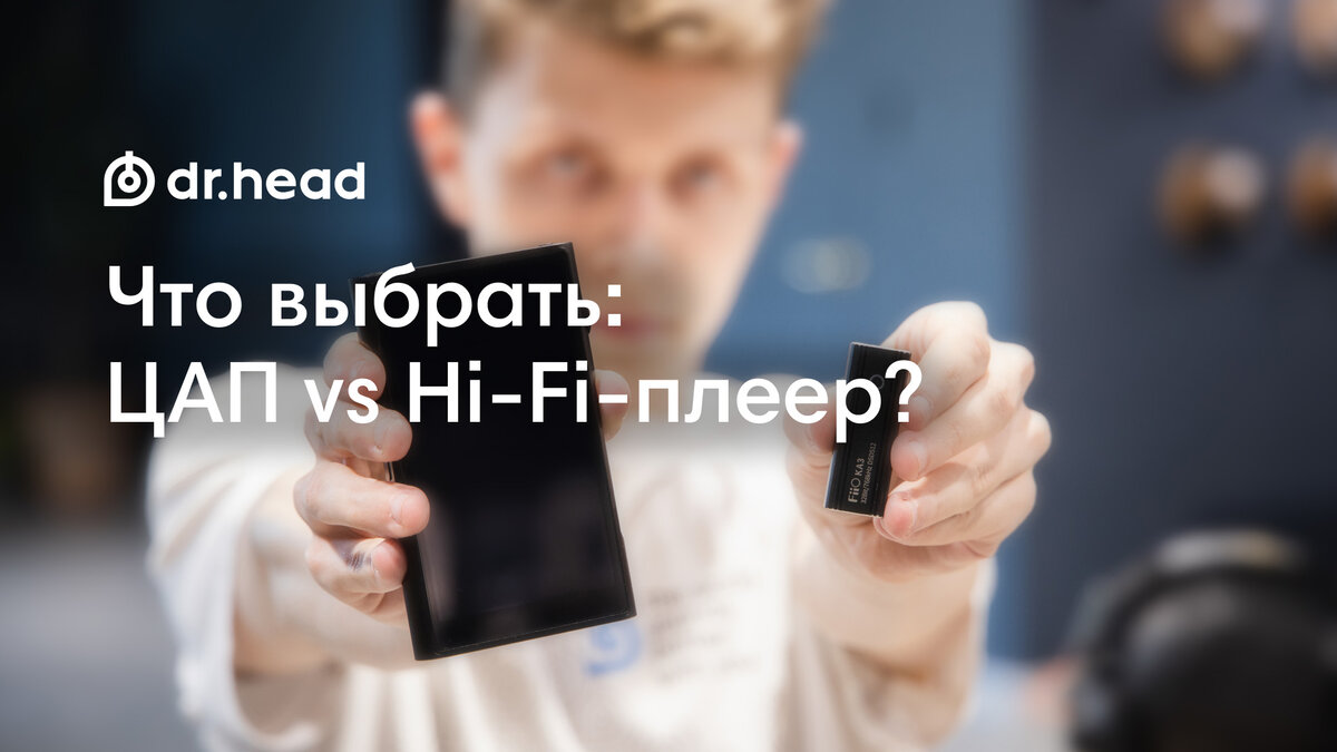 Что выбрать: портативный ЦАП/усилитель vs Hi-Fi-плеер? | Dr.Head | Дзен