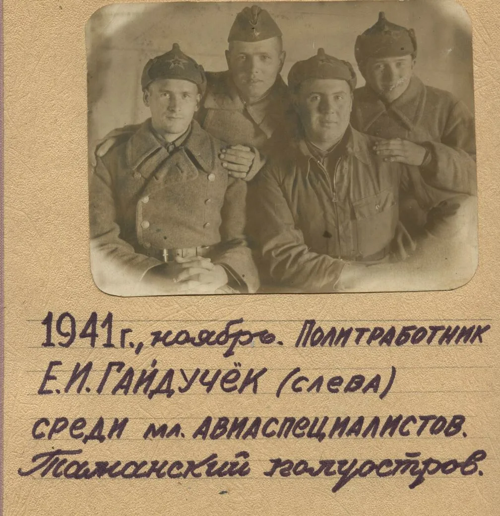 Из личного альбома Е. И.Гайдучка 