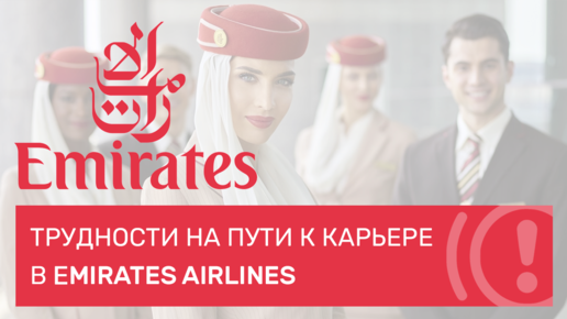 ТРУДНОСТИ НА ПУТИ К КАРЬЕРЕ В EMIRATES AIRLINES