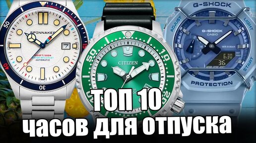 Топ-10 часов для отпуска-2023