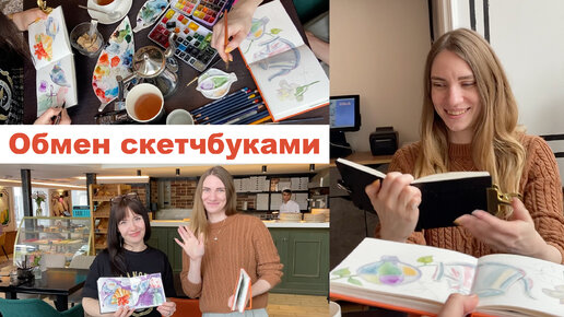 Меняемся скетчбуками каждые 5 минут. Повторили арт-челлендж из Тик-Тока