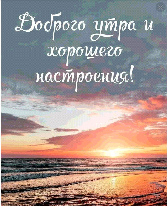 С добрым утром...