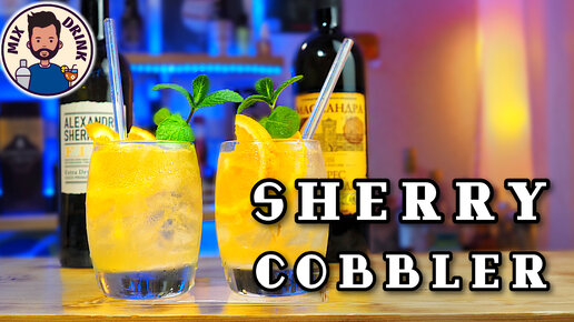 Sherry Cobbler | коктейль Шерри Коблер и два сухих Хереса Массандра против Испании