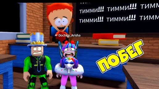 ПОБЕГ от ТИММИ из ШКОЛЫ в ROBLOX! ПАПА и ДОЧКА не ВЫУЧИЛИ УРОКИ в TIMMYS SCHOOL ESCAPE OBBY