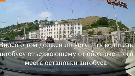 Как наглый водитель автобуса подрезал автомобиль отъезжая от остановки, а нарушил ли ПДД водитель автобуса ответил автоюрист.