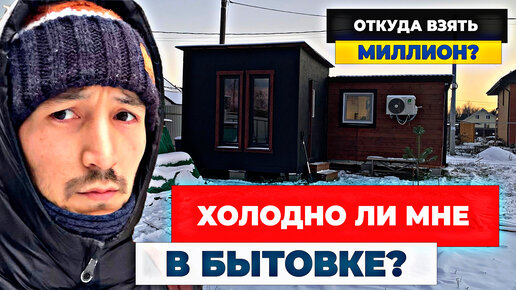 Холодно ли мне в бытовке зимой? Откуда взять миллион на дом?