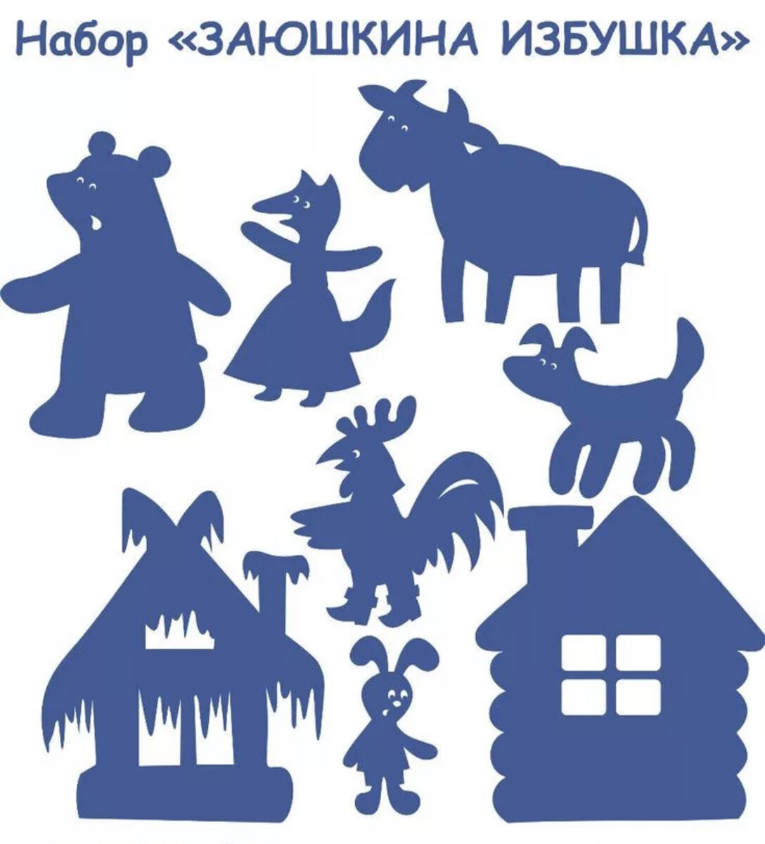 Театр заюшкина избушка шаблоны распечатать