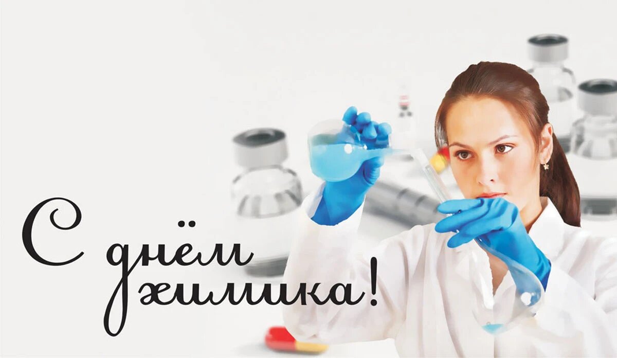 День химика. Иллюстрация: «Курьер.Среда»