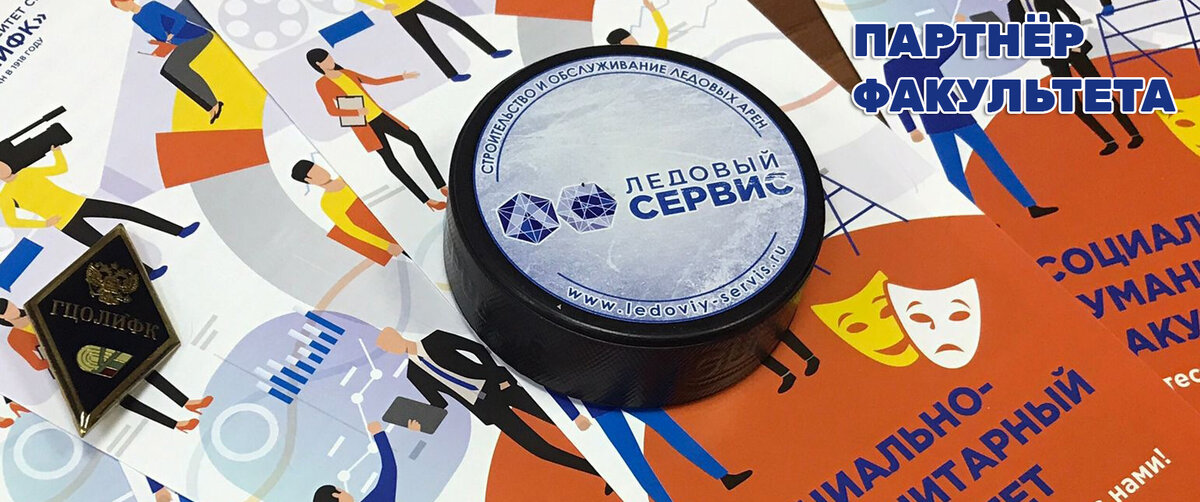 ПАРТНЁР ФАКУЛЬТЕТА: Компания "Ледовый Сервис". https://ledoviy-servis.ru/ Проектирование, и строительство катков и ледовых арен "под ключ" 