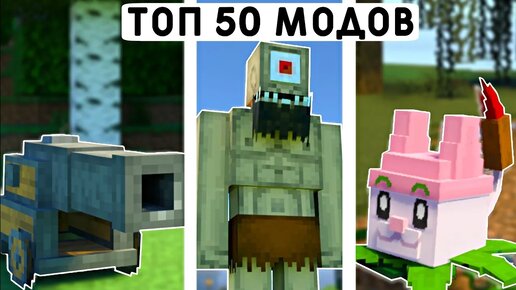 МЕГА ПОДБОРКА ИЗ 50 МОДОВ ДЛЯ МАЙНКРАФТ ПЕ 1.19! | MINECRAFT BEDROCK | МОДЫ/ТЕКСТУРЫ/АДДОНЫ