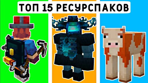 ТОП 15 ПОЛЕЗНЫХ РЕСУРСПАКОВ ДЛЯ ВЫЖИВАНИЯ! | МАЙНКРАФТ ПЕ 1.19 | MINECRAFT BEDROCK |