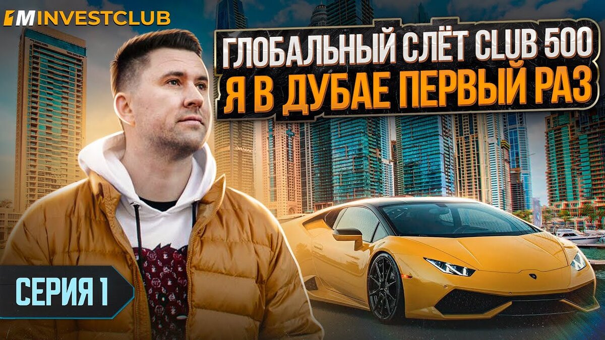 1-я серия моего путешествия в Дубай на глобальный слет Клуба 500