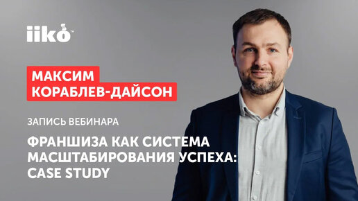 Франшиза как система масштабирования успеха: case study