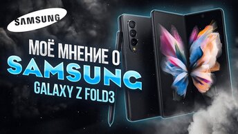 Честный ОПЫТ ИСПОЛЬЗОВАНИЯ Samsung Galaxy Z Fold 3 СТОИТ ПОПРОБОВАТЬ ⁉️