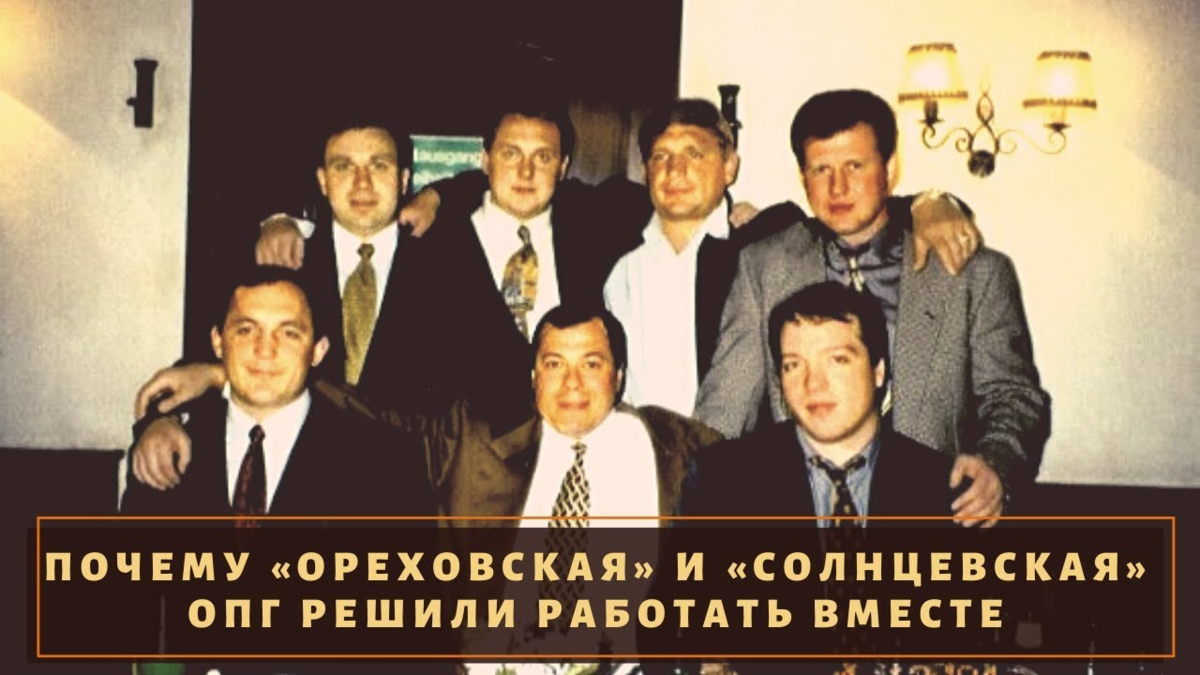 Солнцевская братва : что стало с самой успешной бандитской группировкой России 90-х?