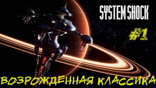 ВОЗРОЖДЕННАЯ КЛАССИКА ➤ System Shock Remake Прохождение #1