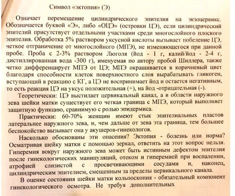Шейка матки: визуализируется
Форма: коническая
Размер: нормальный
Наружный зев: точечный
Цвет: Бледно-розовый
Рубцовая деформация: отсутствует
Экзофитные и другие образования: не выявлены
Характер выделений: светлые, слизистые (скудные, обильные)
ПОСЛЕ ОБРАБОТКИ 3% РАСТВОРОМ УКСУСНОЙ КИСЛОТЫ ОБНАРУЖЕНО:
Кольпоскопическая картина: Удовлетворительная
Шейка матки покрыта:  оригинальным МПЭ
ЗОНА ТРАНСФОРМАЦИИ:
Островки цилиндрического эпителия: не определяются
Открытые протоки желез: не определяются
Ободок желез: обычный
Кистозно - расширенные железы: не определяются
Ацето - белый эпителий: не определяется
Мозаика: не определяется
Пунктация: не определяется
Сосуды: без особенностей
ПОСЛЕ ОБРАБОТКИ РАСТВОРОМ ЛЮГОЛЯ
Окрашивание: равномерное
Йод - негативная зона: не определяется
Кольпоскопическое заключение:
Нормальная кольпоскопическая картина

Диагноз клинический/предварительный
NILM
Рекомендовано:
