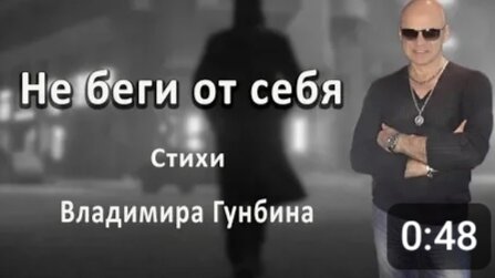 Владимир Гунбин-Не беги от себя! Стихи!