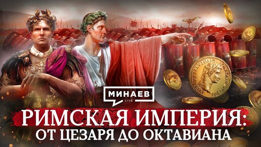 Римская империя: от Цезаря до Октавиана / Уроки истории / МИНАЕВ